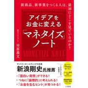 アイデアをお金に変える「マネタイズ」ノート（三笠書房） [電子書籍]