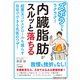 ズボラでもラクラク！ 内臓脂肪がスルッと落ちる（三笠書房） [電子書籍]