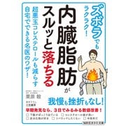 ズボラでもラクラク！ 内臓脂肪がスルッと落ちる（三笠書房） [電子書籍]