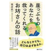 崖っぷちのあなたを救ってくれるお坊さんの話（三笠書房） [電子書籍]