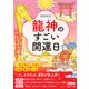 龍神のすごい開運日（三笠書房） [電子書籍]