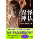 怪仏異神ミステリー（三笠書房） [電子書籍]