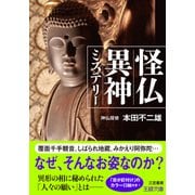 怪仏異神ミステリー（三笠書房） [電子書籍]