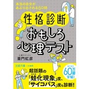 〈性格診断〉おもしろ心理テスト（三笠書房） [電子書籍]