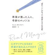 準備が整った人に、奇跡はやってくる（三笠書房） [電子書籍]