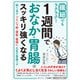 繊細でもラクラク！ 1週間でおなか・胃腸はスッキリ強くなる（三笠書房） [電子書籍]