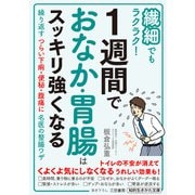 繊細でもラクラク！ 1週間でおなか・胃腸はスッキリ強くなる（三笠書房） [電子書籍]