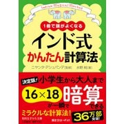 インド式かんたん計算法（三笠書房） [電子書籍]