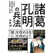 諸葛孔明の兵法（三笠書房） [電子書籍]