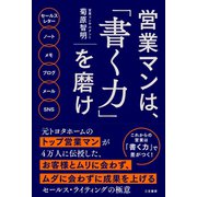営業マンは、「書く力」を磨け（三笠書房） [電子書籍]