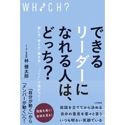 できるリーダーになれる人は、どっち？（三笠書房） [電子書籍]