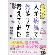ねじ子の人が病気で死ぬワケを考えてみた（三笠書房） [電子書籍]