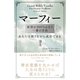 マーフィー 欲望が100％かなう一番の方法（三笠書房） [電子書籍]