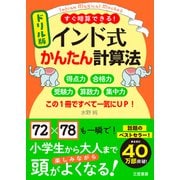 ドリル版 インド式かんたん計算法（三笠書房） [電子書籍]