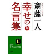 斎藤一人 幸せの名言集（三笠書房） [電子書籍]
