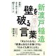 新渡戸稲造 壁を破る言葉（三笠書房） [電子書籍]