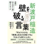 新渡戸稲造 壁を破る言葉（三笠書房） [電子書籍]