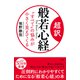 超訳 般若心経 "すべて"の悩みが小さく見えてくる（三笠書房） [電子書籍]