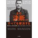 その「決断」がすべてを解決する（三笠書房） [電子書籍]