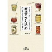 365日、おいしい手作り！「魔法のびん詰め」（三笠書房） [電子書籍]