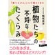 植物たちの不埒なたくらみ（三笠書房） [電子書籍]