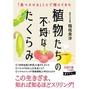 植物たちの不埒なたくらみ（三笠書房） [電子書籍]