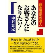 あなたのお客さんになりたい！（三笠書房） [電子書籍]