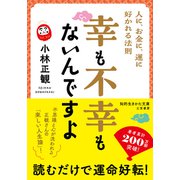 幸も不幸もないんですよ（三笠書房） [電子書籍]