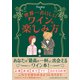 世界一おいしいワインの楽しみ方（三笠書房） [電子書籍]