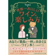 世界一おいしいワインの楽しみ方（三笠書房） [電子書籍]