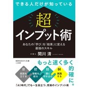できる人だけが知っている 「超」インプット術（三笠書房） [電子書籍]