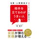 相手を立てるのがうまい人（三笠書房） [電子書籍]