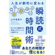 人生が劇的に変わる「瞬読式」時間術（三笠書房） [電子書籍]