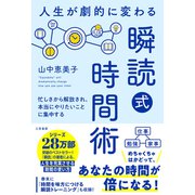 人生が劇的に変わる「瞬読式」時間術（三笠書房） [電子書籍]