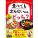 食べても太らないのは、どっち？（三笠書房） [電子書籍]