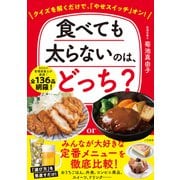 食べても太らないのは、どっち？（三笠書房） [電子書籍]
