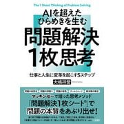 AIを超えたひらめきを生む 問題解決1枚思考（三笠書房） [電子書籍]