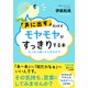 「声に出す」だけでモヤモヤがすっきりする本（三笠書房） [電子書籍]