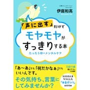 「声に出す」だけでモヤモヤがすっきりする本（三笠書房） [電子書籍]