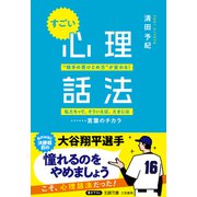 すごい「心理話法」（三笠書房） [電子書籍]
