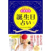 宇宙との直通電話 誕生日占い（三笠書房） [電子書籍]