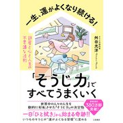一生、運がよくなり続ける！「そうじ力」ですべてうまくいく（三笠書房） [電子書籍]