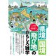 こんなところに境界線！？ 県境・国境・飛び地のおもしろ雑学（三笠書房） [電子書籍]