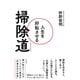 人生を好転させる掃除道（三笠書房） [電子書籍]
