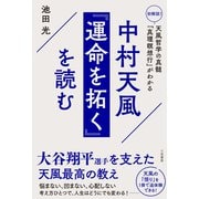 中村天風 「運命を拓く」を読む（三笠書房） [電子書籍]