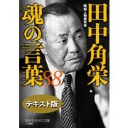 田中角栄 魂の言葉88【テキスト版】（三笠書房） [電子書籍]