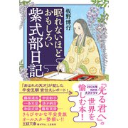 眠れないほどおもしろい紫式部日記（三笠書房） [電子書籍]