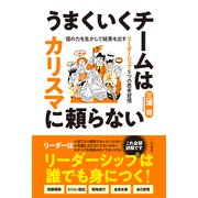 うまくいくチームはカリスマに頼らない（三笠書房） [電子書籍]