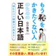 もう恥をかきたくない人のための正しい日本語（三笠書房） [電子書籍]