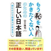 もう恥をかきたくない人のための正しい日本語（三笠書房） [電子書籍]